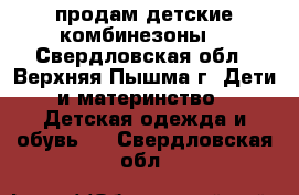 продам детские комбинезоны  - Свердловская обл., Верхняя Пышма г. Дети и материнство » Детская одежда и обувь   . Свердловская обл.